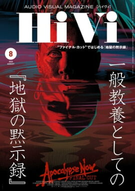HiVi (ハイヴィ) 2020年 8月号 