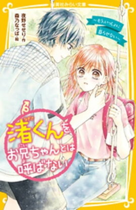 渚くんをお兄ちゃんとは呼ばない　〜もう、いっしょに暮らせない〜 