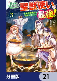 幼馴染のS級パーティーから追放された聖獣使い。万能支援魔法と仲間を増やして最強へ！【分冊版】　21【電子書籍】[ 黒田　高祥 ]