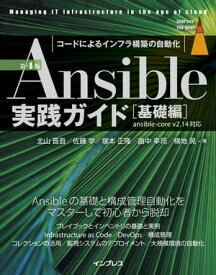 Ansible実践ガイド 第4版［基礎編］【電子書籍】[ 北? 晋吾 ]