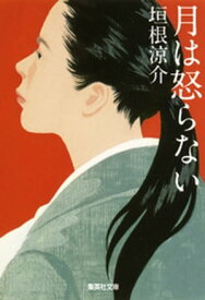 月は怒らない【電子書籍】[ 垣根涼介 ]