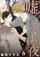 嘘つき達の長い夜〜続・僕の可愛い酔っぱらい〜(6)
