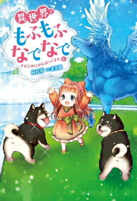 異世界でもふもふなでなでするためにがんばってます。 ： 6 