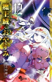 魔王城でおやすみ（12）【電子書籍】[ 熊之股鍵次 ]