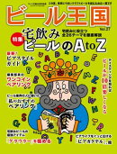 ビール王国 Vol.27 2020年 8月号