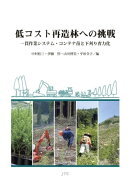 低コスト再造林への挑戦