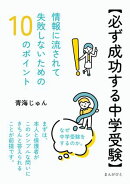 【必ず成功する中学受験】情報に流されて失敗しないための１０のポイント