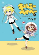 キルミーベイベー 15巻