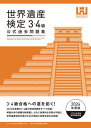 世界遺産検定公式過去問題集3・4級＜2024年度版＞【電子書籍】[ 世界遺産検定事務局 ]