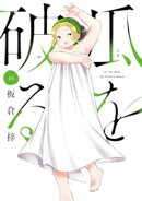 瓜を破る　１４巻