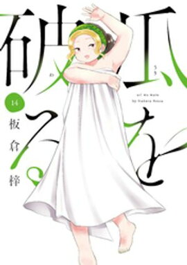 瓜を破る　１４巻 