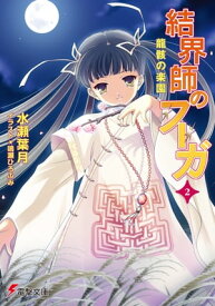 結界師のフーガ2　龍骸の楽園【電子書籍】[ 水瀬　葉月 ]