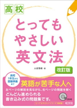 高校　とってもやさしい英文法　改訂版（音声DL付） 