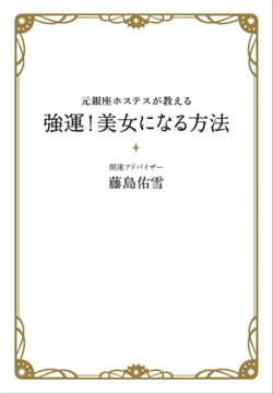 元銀座ホステスが教える　強運！美女になる方法
