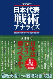 サッカー日本代表戦術アナライズ【電子書籍】[ 西部謙司 ]