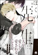 ぼくの先生【電子限定かきおろし漫画付】