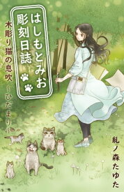 はしもとみお彫刻日誌 木彫り猫の息吹～ひだまり～【電子書籍】[ 糺ノ森たゆた ]