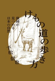 けもの道の歩き方　猟師が見つめる日本の自然【電子書籍】[ 千松 信也 ]