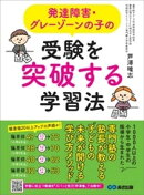 発達障害・グレーゾーンの子の受験を突破する学習法ーーー「子どもの未来が開ける」学び方メソッド