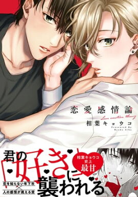 恋愛感情論【電子特別版】 