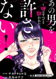 あの男を許さない！ ～私はすべてを奪われた～ 分冊版 ： 1【電子書籍】[ サカワキヒロ太 ]