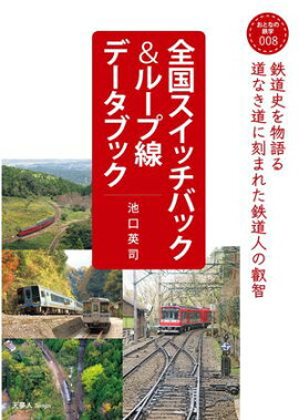 おとなの鉄学008 全国スイッチバック＆ループ線データブック 