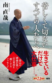 苦しくて切ないすべての人たちへ（新潮新書）【電子書籍】[ 南直哉 ]