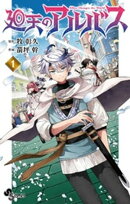 廻天のアルバス（１）