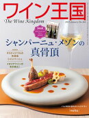 ワイン王国 2025年 1月号