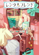 レンタルフレンド