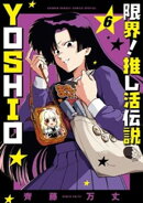限界！推し活伝説 YOSHIO（６）