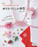 めでたづくしの水引