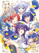 ご注文はうさぎですか？　７巻