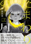 たまわりの月　三【電子特典付き】