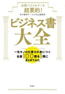 必読ベストセラーを超要約！　ビジネス書大全ー一生モノの仕事力が身につく名著100冊を1冊にまとめてみたー