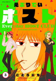 えぶりでいホスト　3【電子書籍】[ ごとうにも ]
