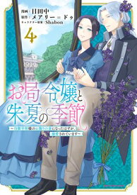 お局令嬢と朱夏の季節　〜冷徹宰相様のお飾りの妻になったはずが、溺愛されています〜　4【電子書籍】[ 日田中 ]