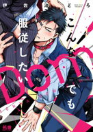 こんなDomでも服従したい【電子限定おまけ付き】 【電子書籍】[ 伊佐治どろ ]