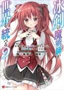 冰剣の魔術師が世界を統べる９　世界最強の魔術師である少年は、魔術学院に入学する　【電子特典付き】