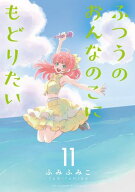 ふつうのおんなのこにもどりたい（11）【電子限定特典ペーパー付き】 【電子書籍】[ ふみふみこ ]