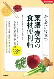 薬膳・漢方の食材便利帖【電子書籍】