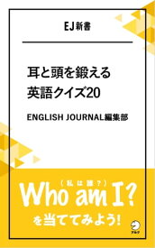 [音声DL付]耳と頭を鍛える英語クイズ20 Who am I?（私は誰？）を当ててみよう！【電子書籍】[ ENGLISH JOURNAL編集部 ]
