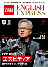 ［音声DL付き］CNN ENGLISH EXPRESS 2024年9月号【電子書籍】[ CNN English Express編集部 ]