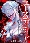 ユースティティア 殺人裁判官の判決(6)