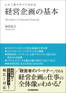 経営企画の基本