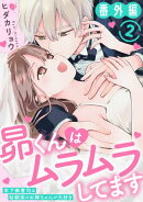 昴くんはムラムラしてます 年下御曹司は幼馴染のお姉ちゃんが大好き 番外編2