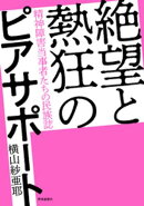 絶望と熱狂のピアサポートーー精神障害当事者たちの民族誌