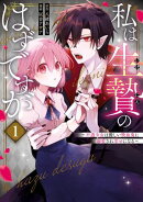 私は生贄のはずですが〜不遇少女は優しい吸血鬼に溺愛され幸せになる〜 1巻
