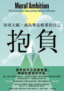 抱負：善用天賦，成為舉足輕重的自己【收錄台灣版獨家序言】
