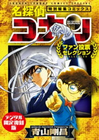 名探偵コナン～ファン投票セレクション～【デジタル限定復刻版】【電子書籍】[ 青山剛昌 ]